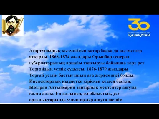 Ыбырай Алтынсарин дүние жүзі педагог классиктерінің гуманистік идеяларын басшылыққа алып, оларды қазақ