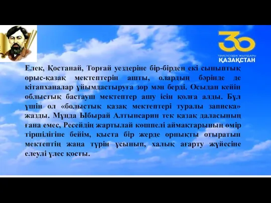 Елек, Қостанай, Торғай уездеріне бір-бірден екі сыныптық орыс-қазақ мектептерін ашты, олардың бәрінде