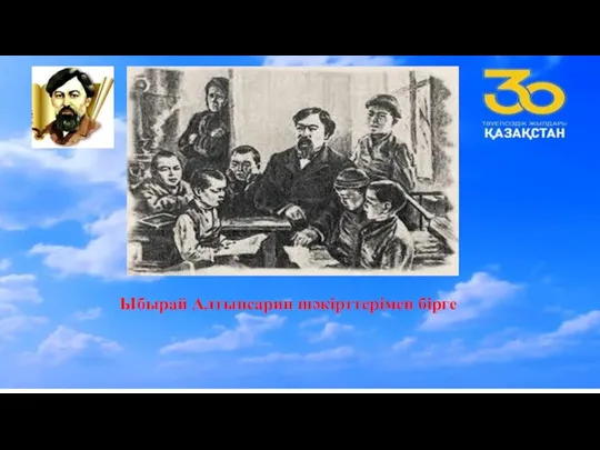 Ыбырай Алтынсарин шәкірттерімен бірге