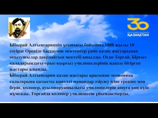 Ыбырай Алтынсариннің ұсынысы бойынша 1888 жылы 10 сәуірде Орскіде бастауыш мектептер үшін