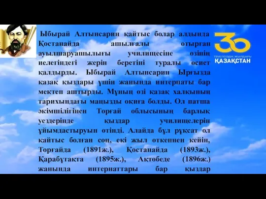 Ыбырай Алтынсарин қайтыс болар алдында Қостанайда ашылғалы отырған ауылшаруашылығы училищесіне өзінің иелегіндегі