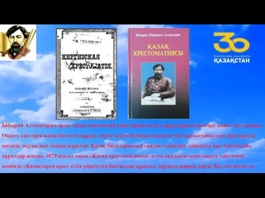Ыбырай Алтынсарин орыс-қазақ мектептері үшін арнаулы оқу құралдарын шығару қажет деп санады.