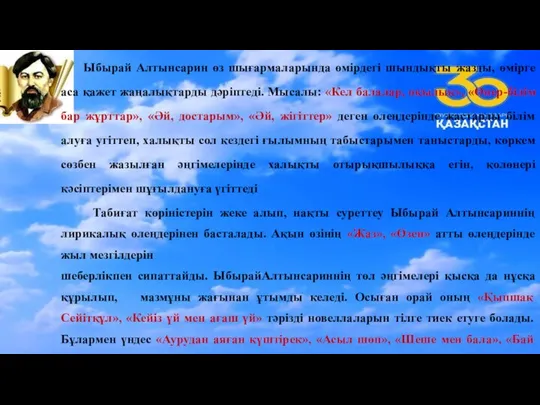 Ыбырай Алтынсарин өз шығармаларында өмірдегі шындықты жазды, өмірге аса қажет жаңалықтарды дәріптеді.