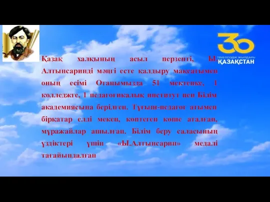 Қазақ халқының асыл перзенті, Ы.Алтынсаринді мәңгі есте қалдыру мақсатымен оның есімі Отанымызда