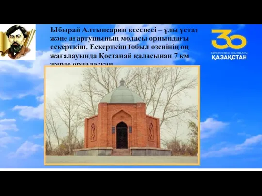 Ыбырай Алтынсарин кесенесі – ұлы ұстаз және ағартушының моласы орнындағы ескерткіш. ЕскерткішТобыл