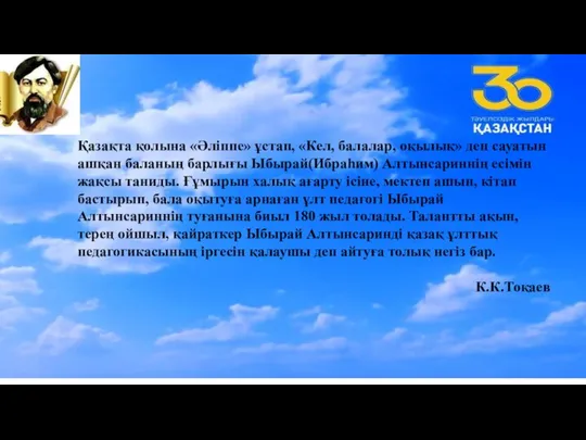 Қазақта қолына «Әліппе» ұстап, «Кел, балалар, оқылық» деп сауатын ашқан баланың барлығы