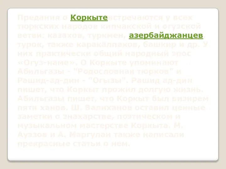 Предания о Коркытевстречаются у всех тюркских народов кипчакской и огузской ветви: казахов,