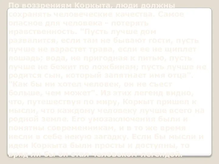 По воззрениям Коркыта, люди должны сохранять человеческие качества. Самое опасное для человека