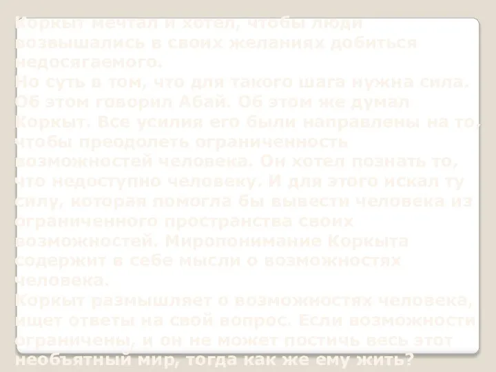 Коркыт мечтал и хотел, чтобы люди возвышались в своих желаниях добиться недосягаемого.