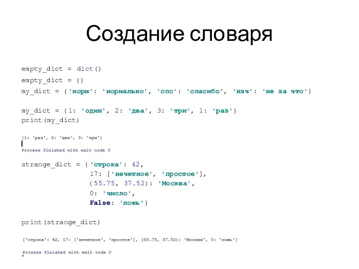 Создание словаря empty_dict = dict() empty_dict = {} my_dict = {'норм': 'нормально',