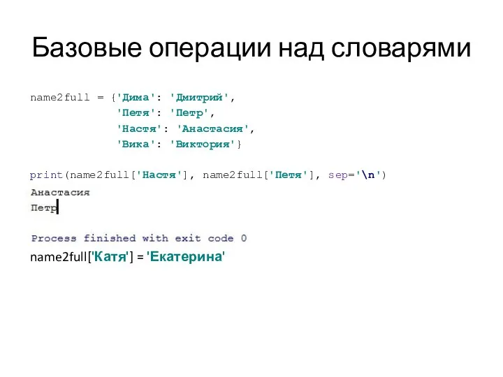 Базовые операции над словарями name2full = {'Дима': 'Дмитрий', 'Петя': 'Петр', 'Настя': 'Анастасия',