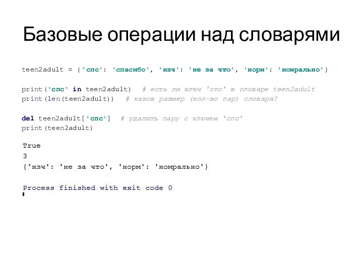 Базовые операции над словарями teen2adult = {'спс': 'спасибо', 'нзч': 'не за что',