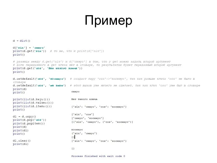 Пример d = dict() d['sin'] = 'синус' print(d.get('sin')) # то же, что