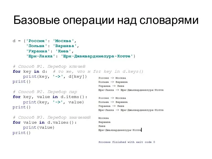 Базовые операции над словарями d = {'Россия': 'Москва', 'Польша': 'Варшава', 'Украина': 'Киев',