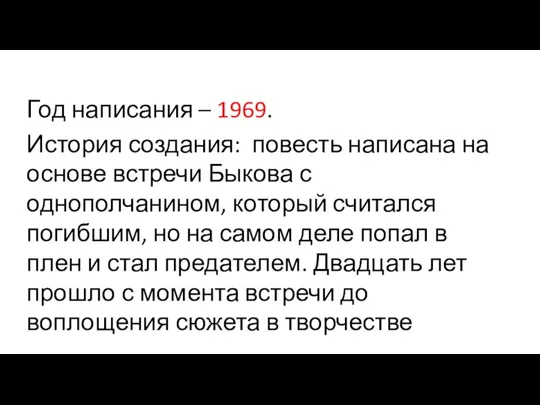 Год написания – 1969. История создания: повесть написана на основе встречи Быкова