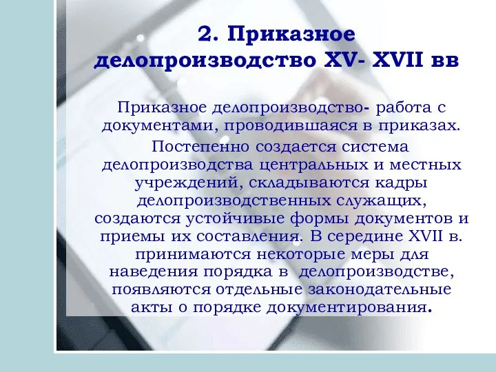 2. Приказное делопроизводство ХV- ХVII вв Приказное делопроизводство- работа с документами, проводившаяся
