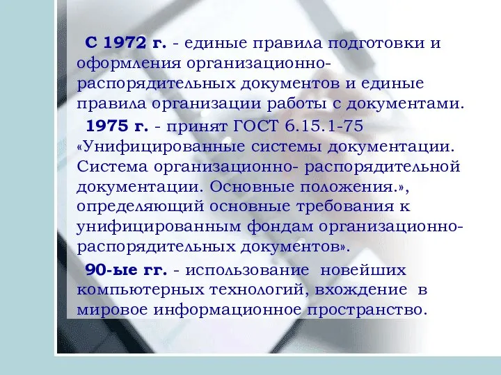 С 1972 г. - единые правила подготовки и оформления организационно-распорядительных документов и
