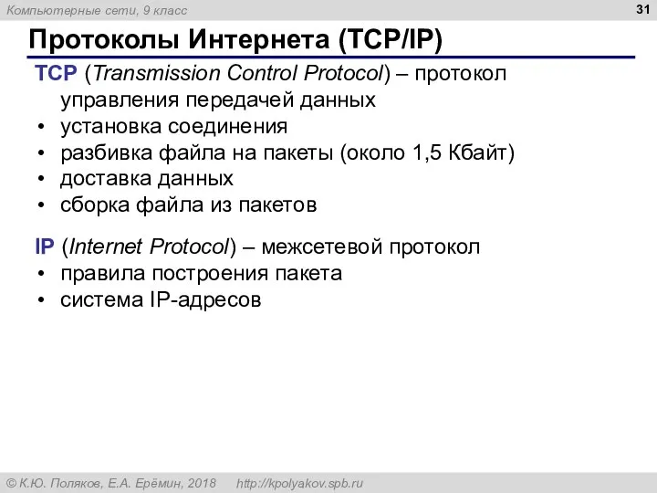 Протоколы Интернета (TCP/IP) TCP (Transmission Control Protocol) – протокол управления передачей данных