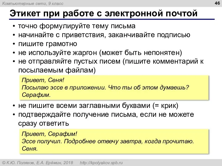 Этикет при работе с электронной почтой точно формулируйте тему письма начинайте с