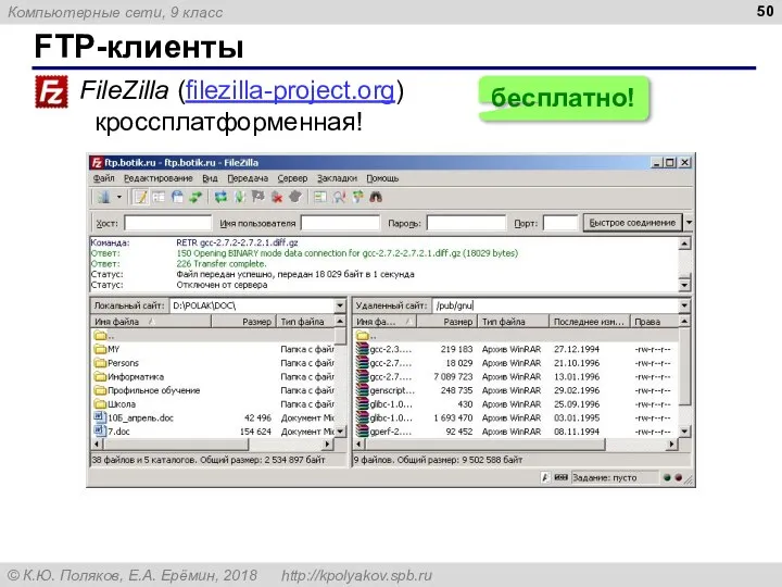 FTP-клиенты FileZilla (filezilla-project.org) кроссплатформенная! бесплатно!