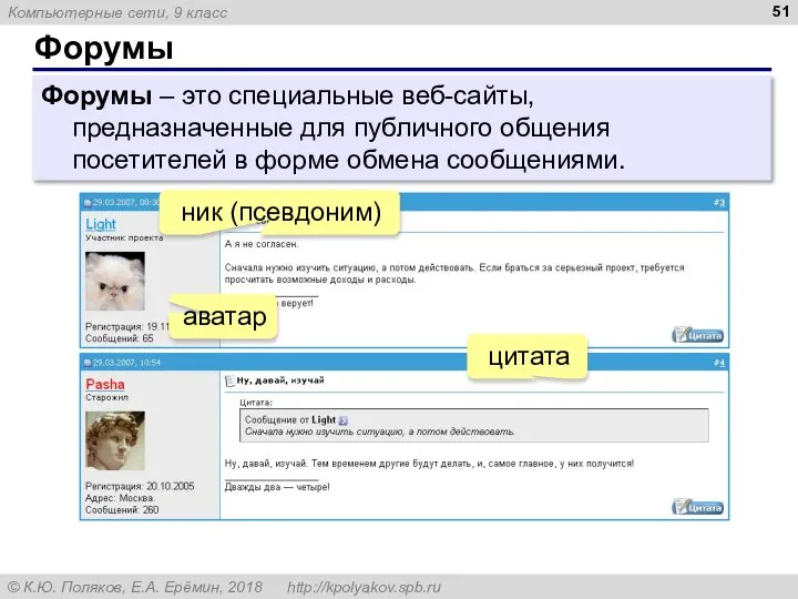 Форумы Форумы – это специальные веб-сайты, предназначенные для публичного общения посетителей в