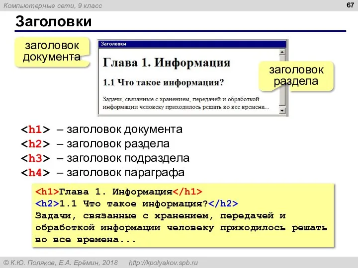 Заголовки заголовок документа заголовок раздела – заголовок документа – заголовок раздела –