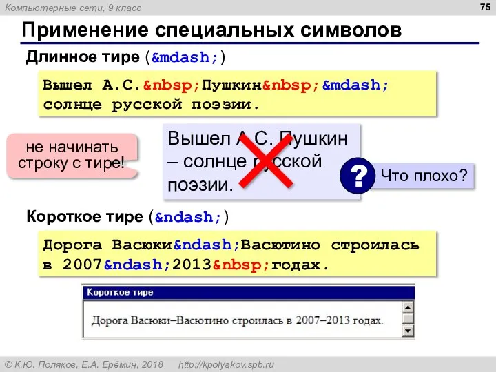 Применение специальных символов Вышел А.С.&nbsp;Пушкин&nbsp;&mdash; солнце русской поэзии. Длинное тире (&mdash;) Вышел