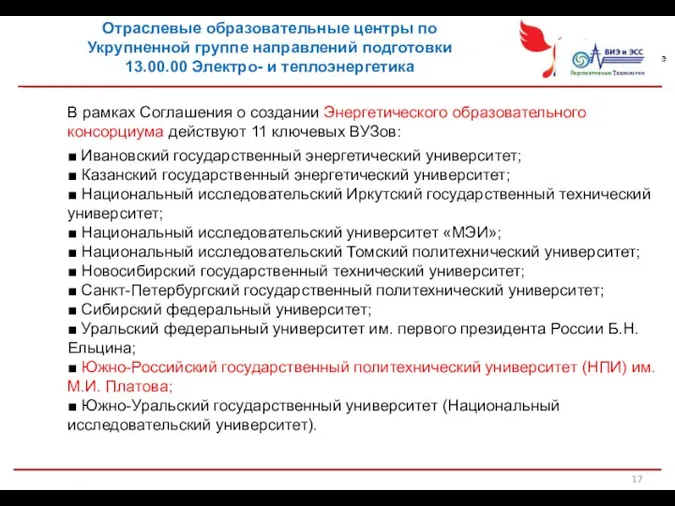 В рамках Соглашения о создании Энергетического образовательного консорциума действуют 11 ключевых ВУЗов: