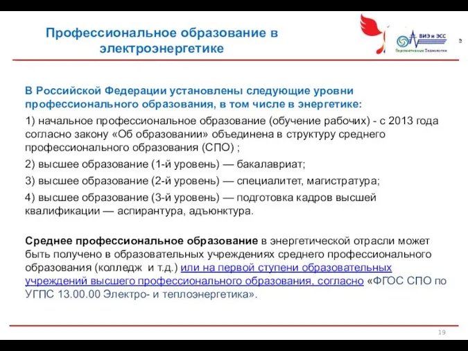 Профессиональное образование в электроэнергетике В Российской Федерации установлены следующие уровни профессионального образования,
