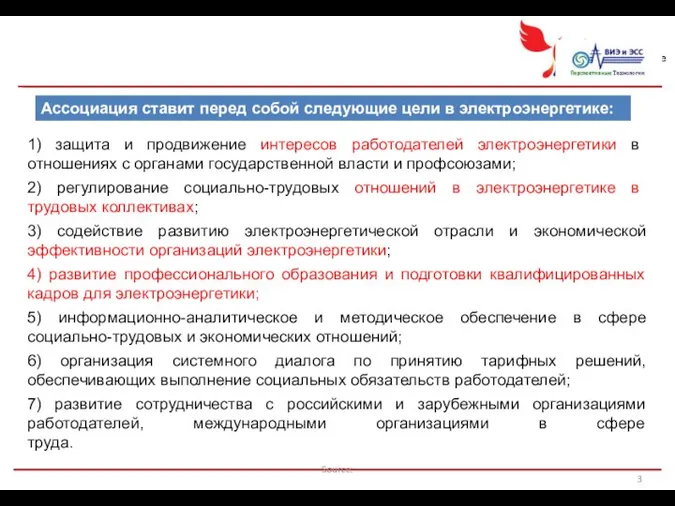 Source: 1) защита и продвижение интересов работодателей электроэнергетики в отношениях с органами