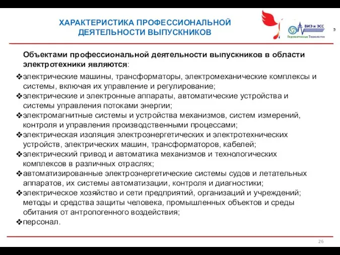 ХАРАКТЕРИСТИКА ПРОФЕССИОНАЛЬНОЙ ДЕЯТЕЛЬНОСТИ ВЫПУСКНИКОВ Объектами профессиональной деятельности выпускников в области электротехники являются: