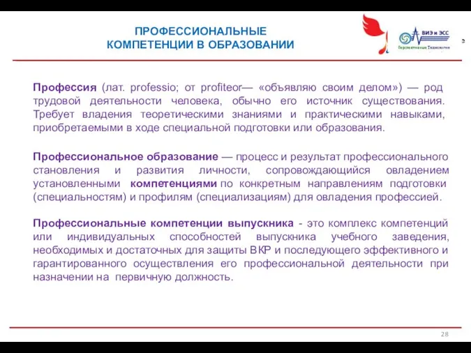 ПРОФЕССИОНАЛЬНЫЕ КОМПЕТЕНЦИИ В ОБРАЗОВАНИИ Профессиональное образование — процесс и результат профессионального становления