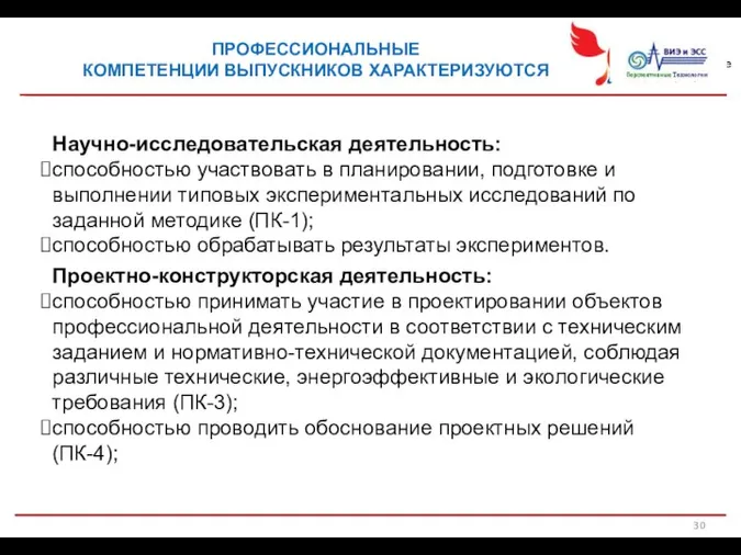 ПРОФЕССИОНАЛЬНЫЕ КОМПЕТЕНЦИИ ВЫПУСКНИКОВ ХАРАКТЕРИЗУЮТСЯ Научно-исследовательская деятельность: способностью участвовать в планировании, подготовке и