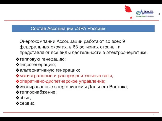 Состав Ассоциации «ЭРА России»: Энергокомпании Ассоциации работают во всех 9 федеральных округах,