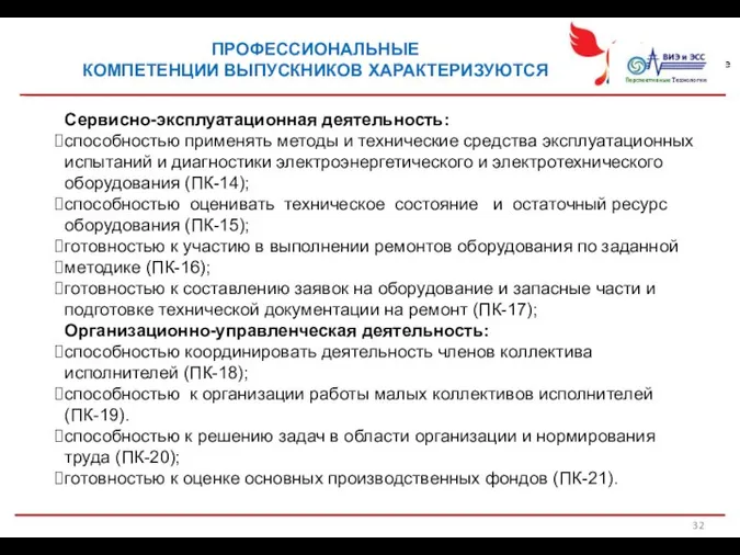 ПРОФЕССИОНАЛЬНЫЕ КОМПЕТЕНЦИИ ВЫПУСКНИКОВ ХАРАКТЕРИЗУЮТСЯ Сервисно-эксплуатационная деятельность: способностью применять методы и технические средства