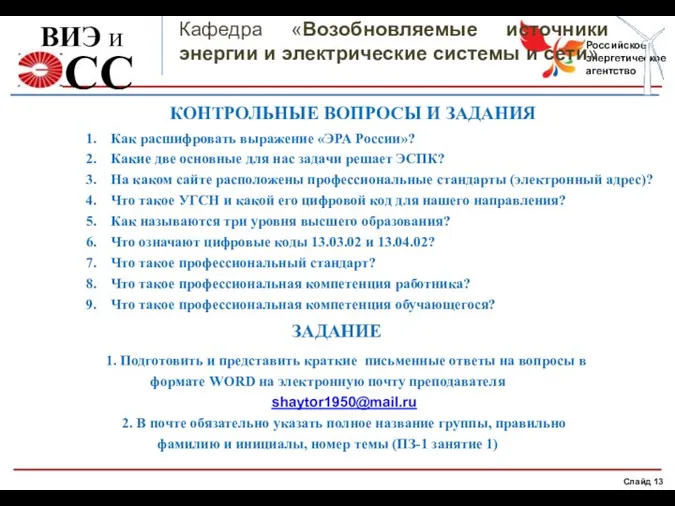 Кафедра «Возобновляемые источники энергии и электрические системы и сети» ВИЭ и КОНТРОЛЬНЫЕ