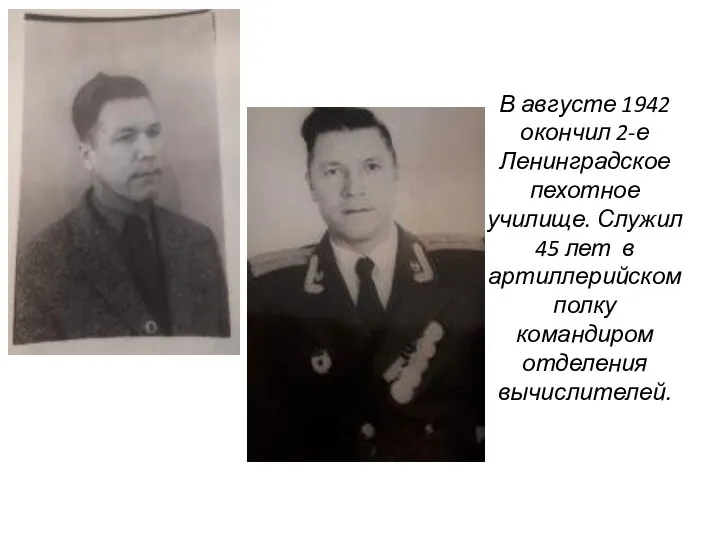 В августе 1942 окончил 2-е Ленинградское пехотное училище. Служил 45 лет в