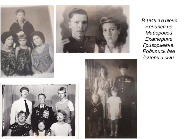 В 1948 г в июне женился на Майоровой Екатерине Григорьевне. Родились две дочери и сын.