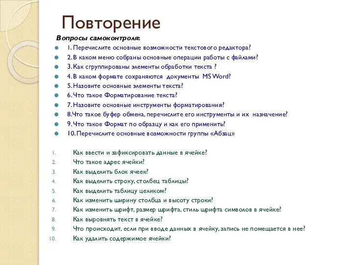 Повторение Вопросы самоконтроля: 1. Перечислите основные возможности текстового редактора? 2. В каком