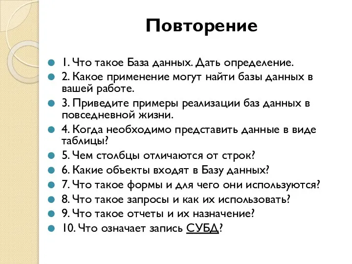 Повторение 1. Что такое База данных. Дать определение. 2. Какое применение могут