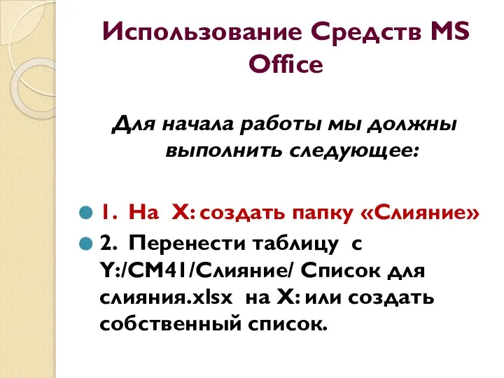 Использование Средств MS Office Для начала работы мы должны выполнить следующее: 1.