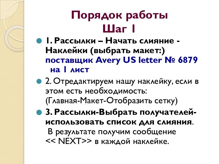 Порядок работы Шаг 1 1. Рассылки – Начать слияние - Наклейки (выбрать