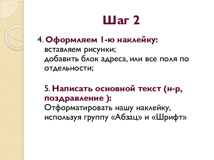 Шаг 2 4. Оформляем 1-ю наклейку: вставляем рисунки; добавить блок адреса, или