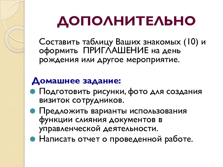 ДОПОЛНИТЕЛЬНО Составить таблицу Ваших знакомых (10) и оформить ПРИГЛАШЕНИЕ на день рождения