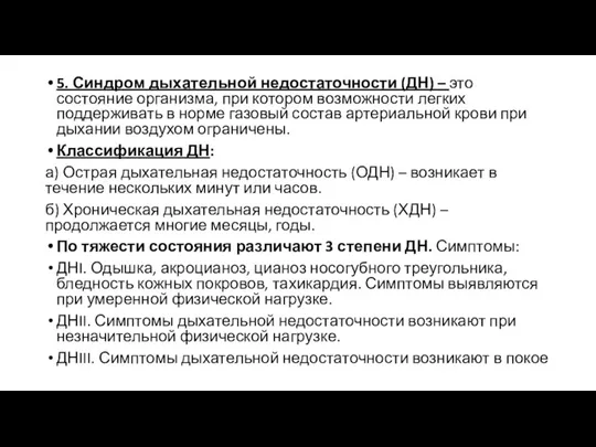 5. Синдром дыхательной недостаточности (ДН) – это состояние организма, при котором возможности