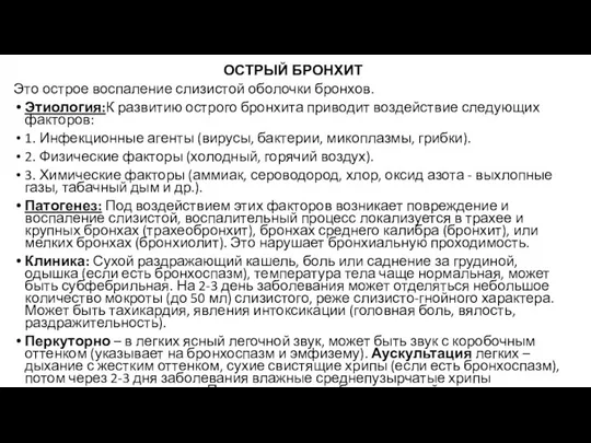 ОСТРЫЙ БРОНХИТ Это острое воспаление слизистой оболочки бронхов. Этиология:К развитию острого бронхита