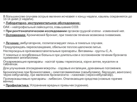 В большинстве случаев острые явления исчезают к концу недели, кашель сохраняется до