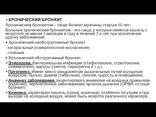 ХРОНИЧЕСКИЙ БРОНХИТ Хроническим бронхитом – чаще болеют мужчины старше 50 лет. Больные