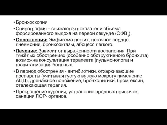 Бронхоскопия Спирография – снижаются показатели объема форсированного выдоха на первой секунде (ОФВ1).