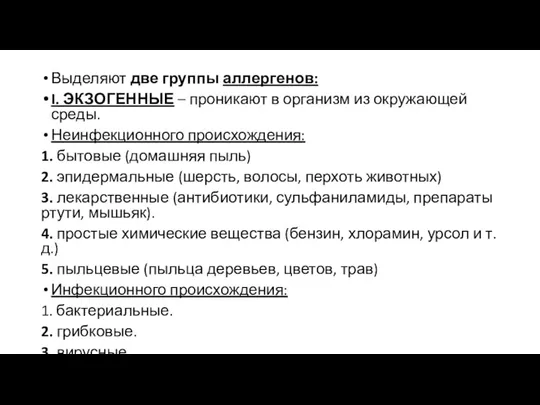 Выделяют две группы аллергенов: I. ЭКЗОГЕННЫЕ – проникают в организм из окружающей